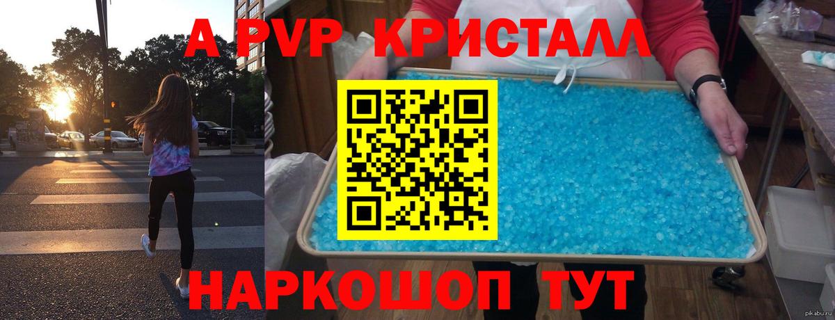А ПВП кристаллы Сочи