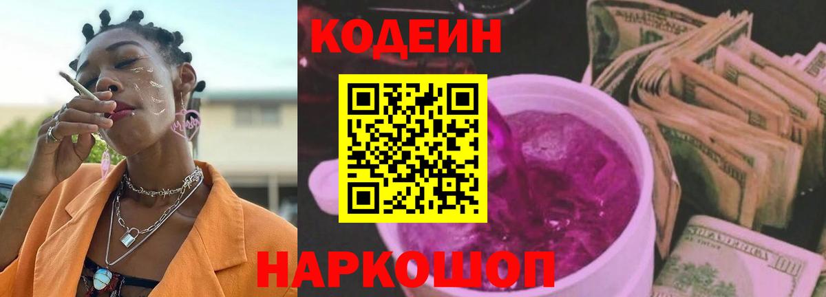 Кодеин Purple Drank Сочи