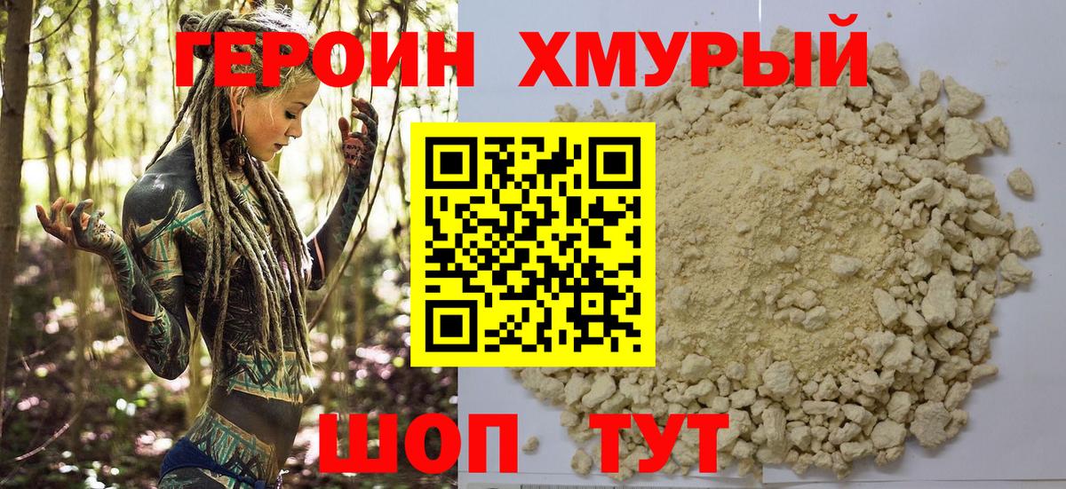 ГЕРОИН Heroin Сочи